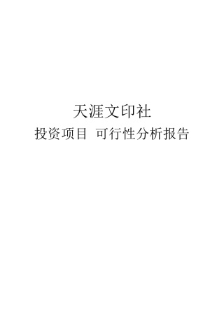 文印社可行性分析报告
