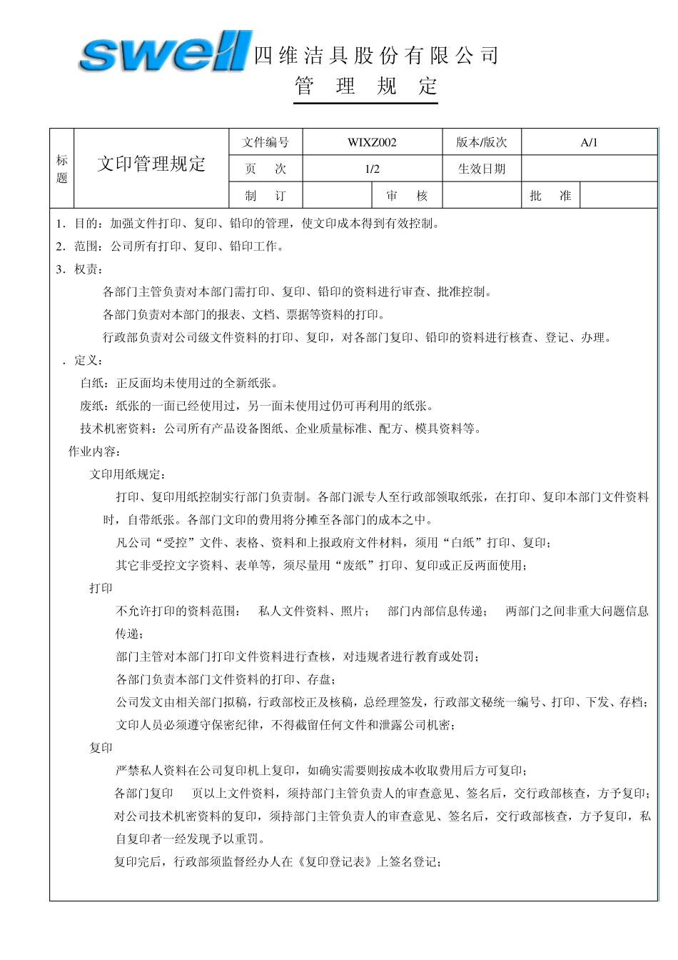 文印管理规定_第1页