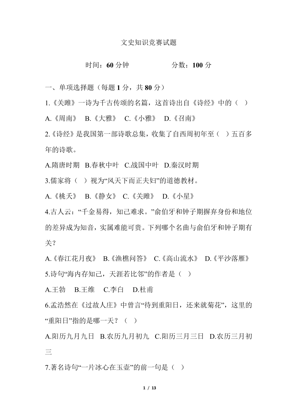 文史知识竞赛试题_第1页