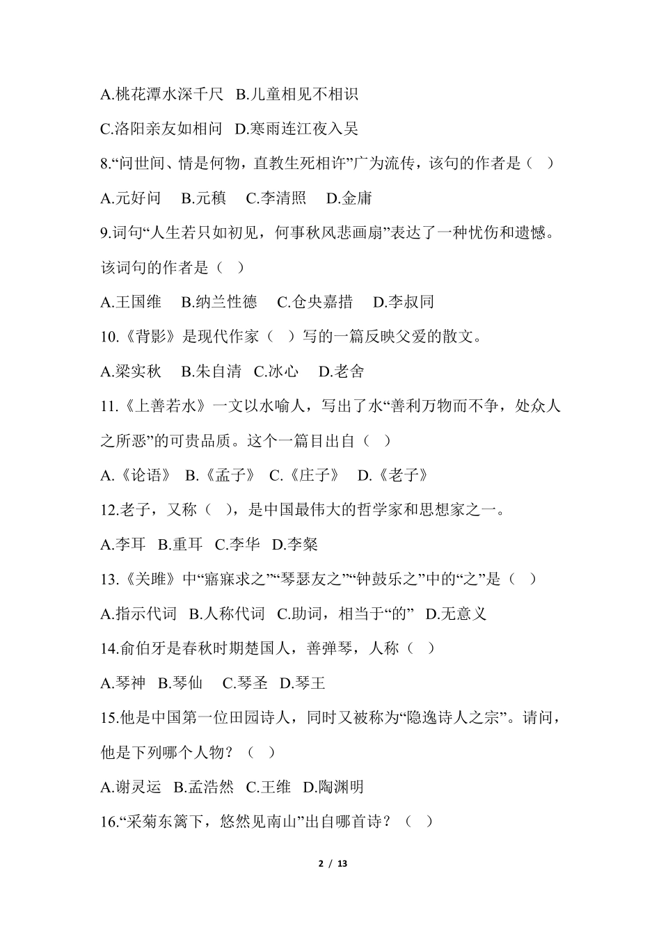 文史知识竞赛试题_第2页