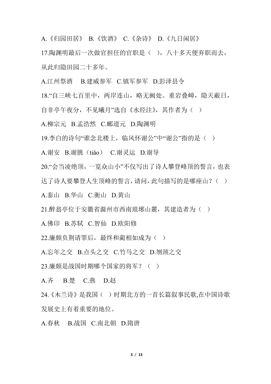 文史知识竞赛试题_第3页