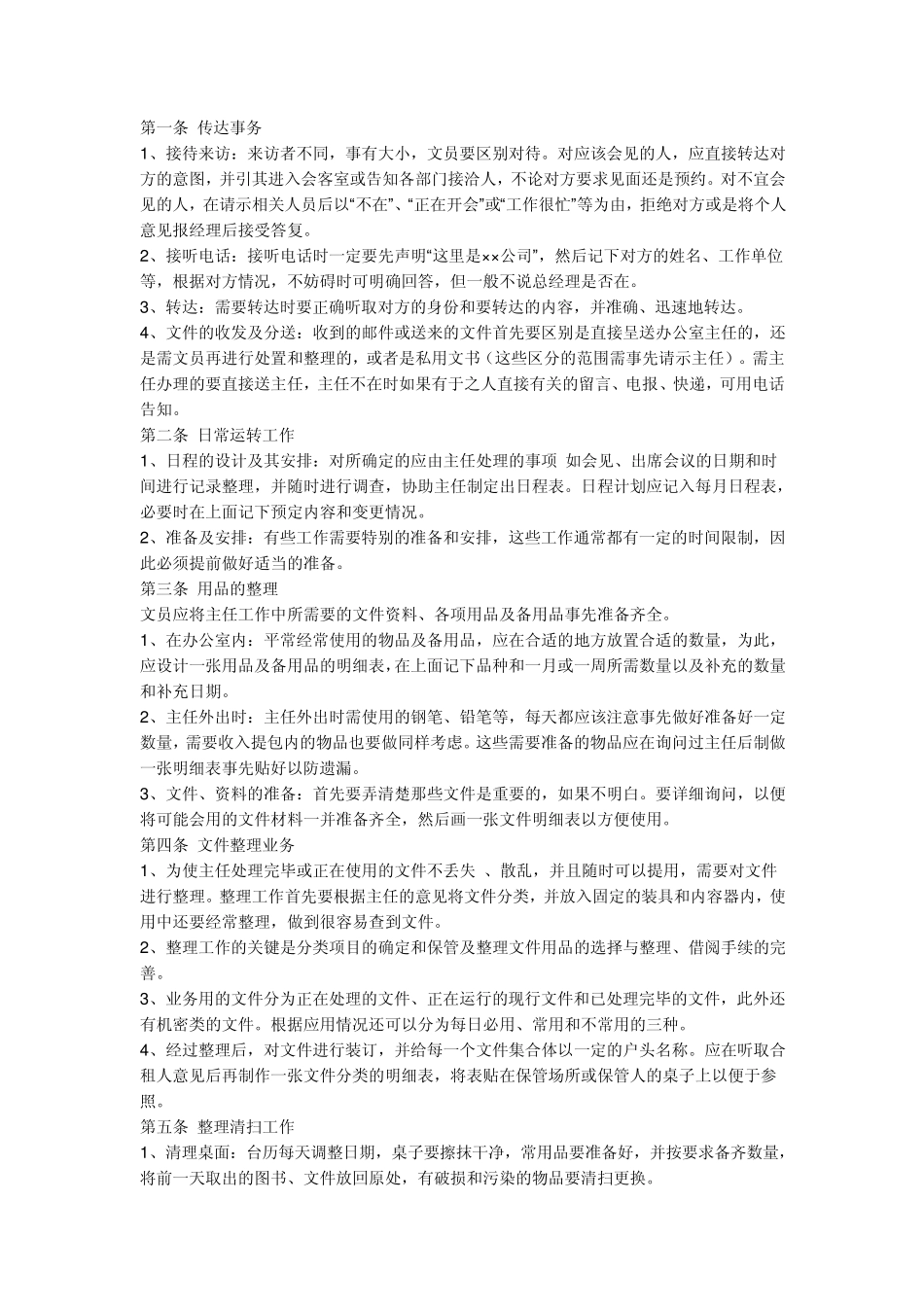 文员工作的内容_第1页
