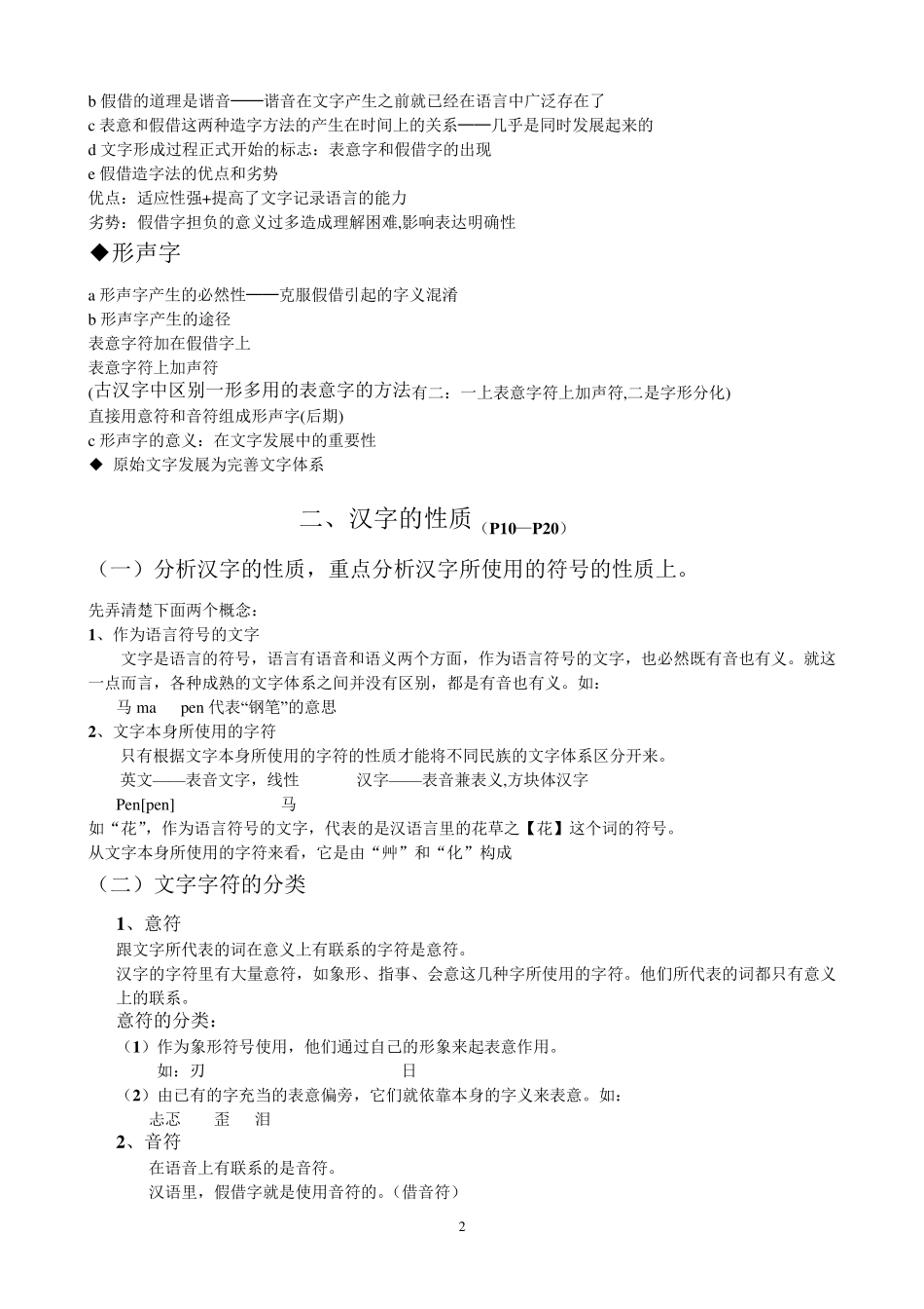文字学概论笔记讲义最全_第2页