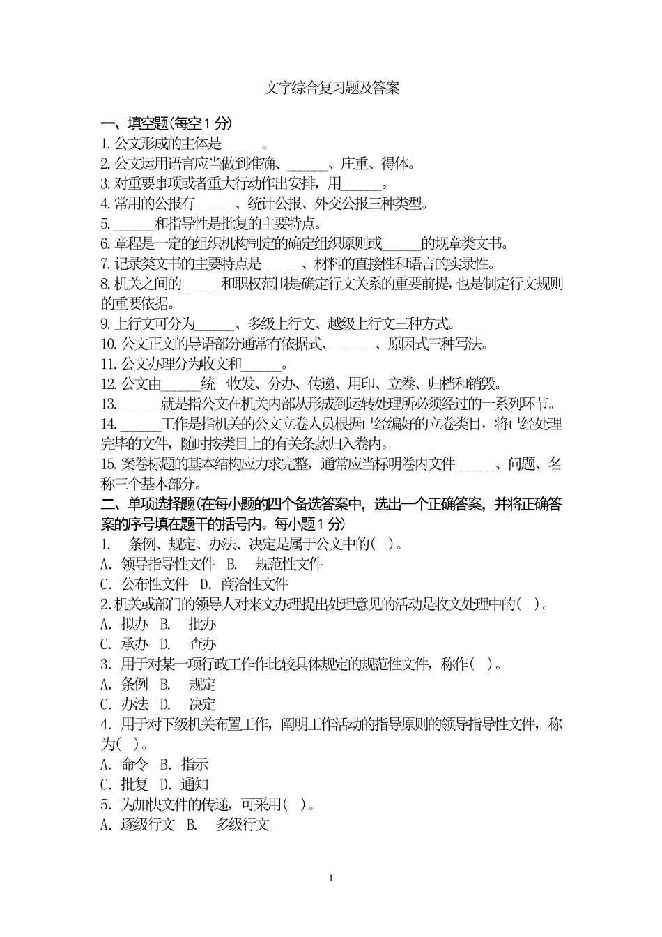 文字综合复习题_第1页