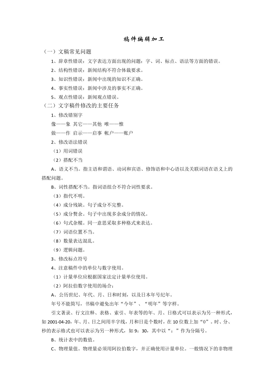 文字编辑规范知识_第1页