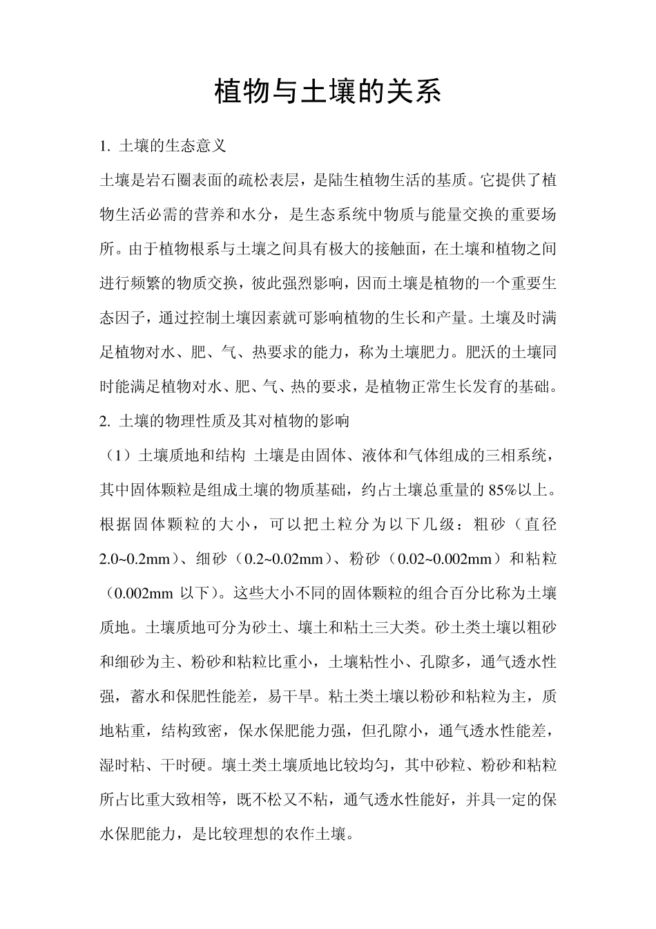 文字资料植物与土壤的关系_第1页