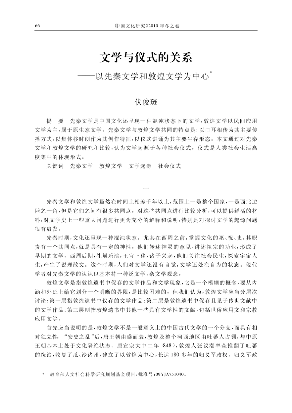 文学与仪式的关系_以先秦文学和敦煌文学为中心_第1页