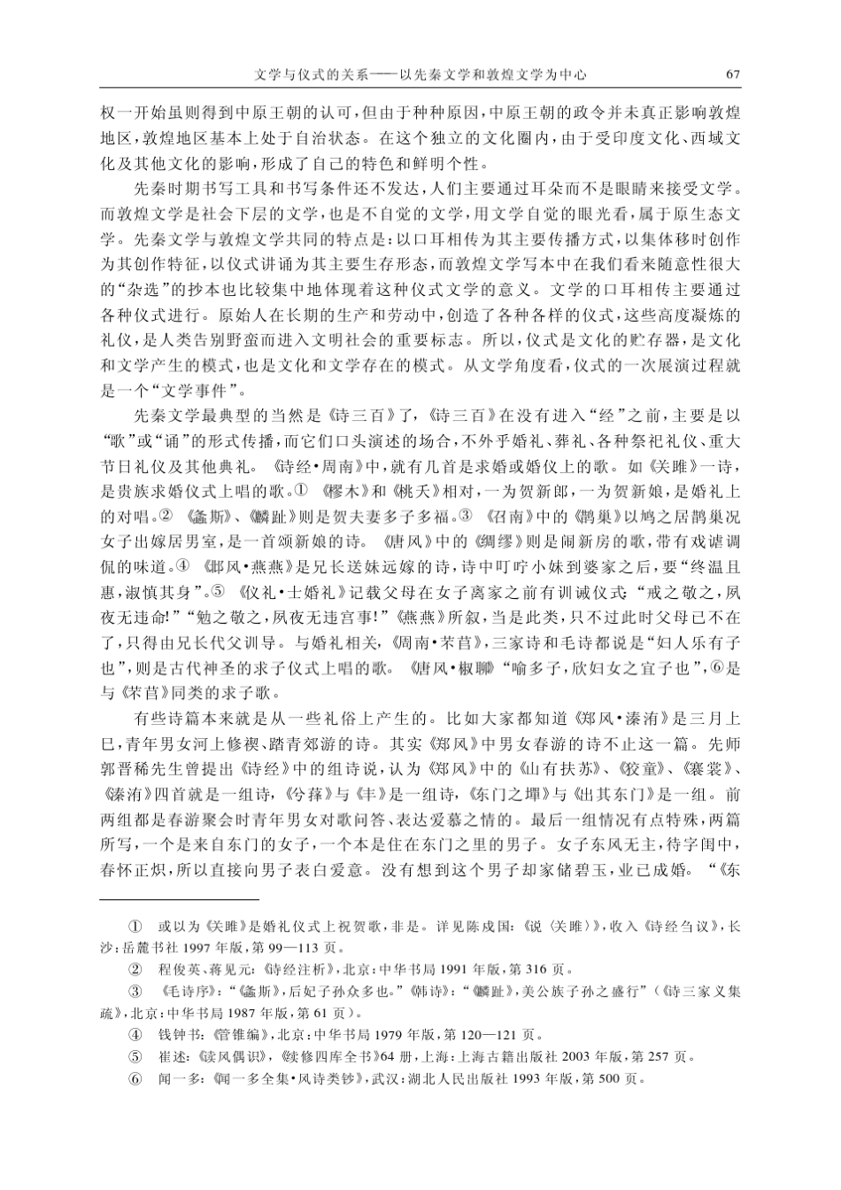文学与仪式的关系_以先秦文学和敦煌文学为中心_第2页