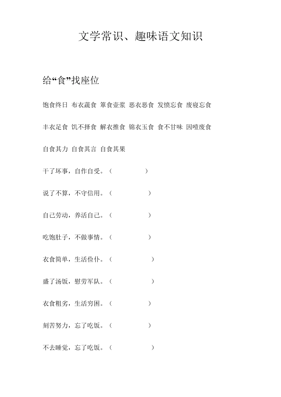 文学常识、趣味语文题、成语、俗语_第1页