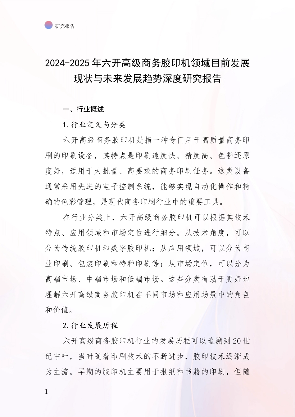 2024-2025年六开高级商务胶印机领域目前发展现状与未来发展趋势深度研究报告_第1页
