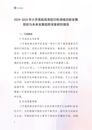 2024-2025年六开高级商务胶印机领域目前发展现状与未来发展趋势深度研究报告