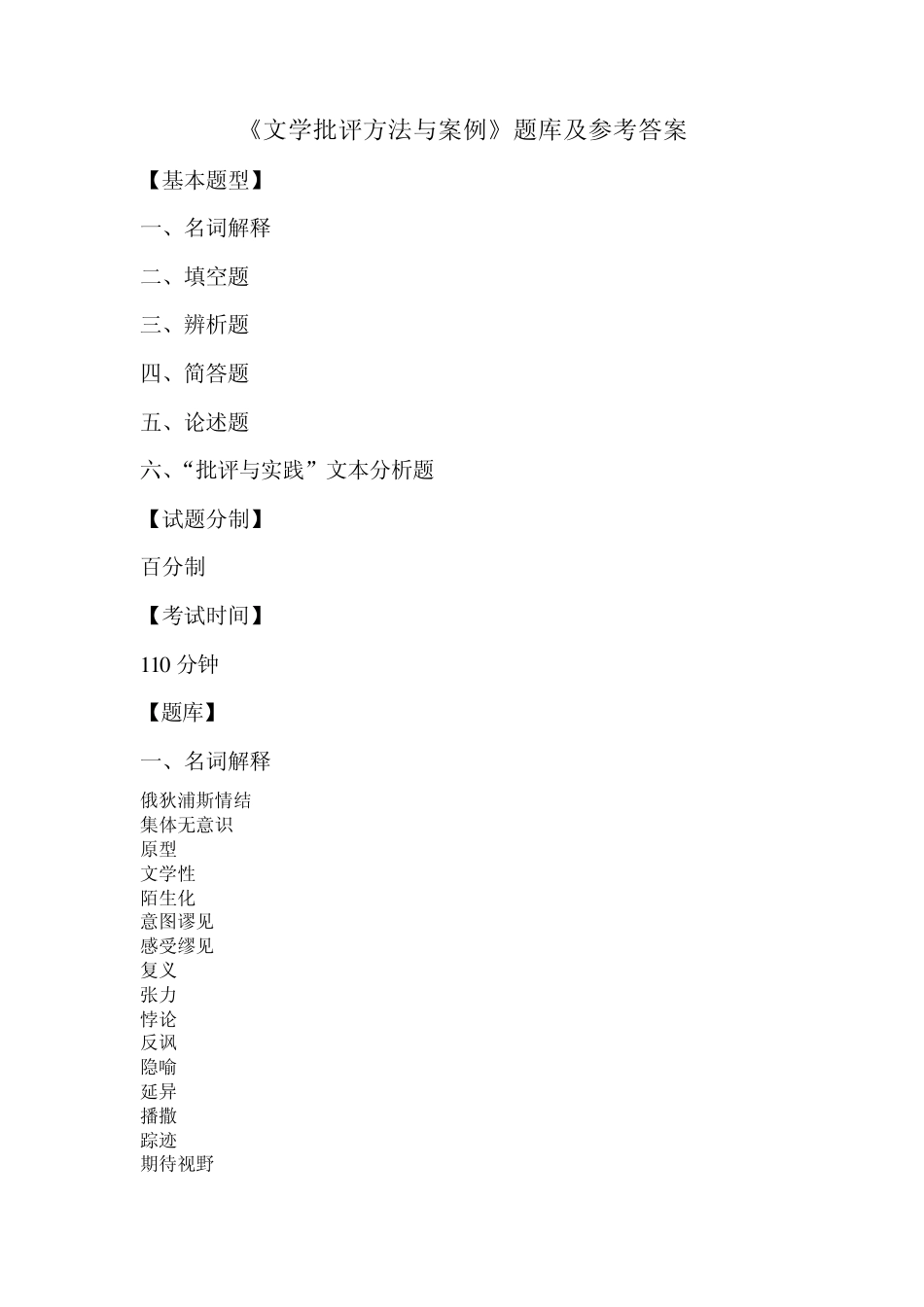 文学批评方法与案例题库_第1页