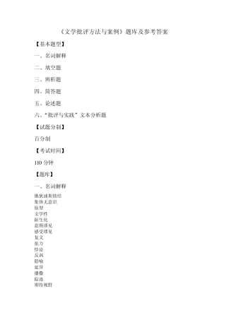 文学批评方法与案例题库