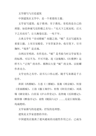 文学描写与宫廷建筑