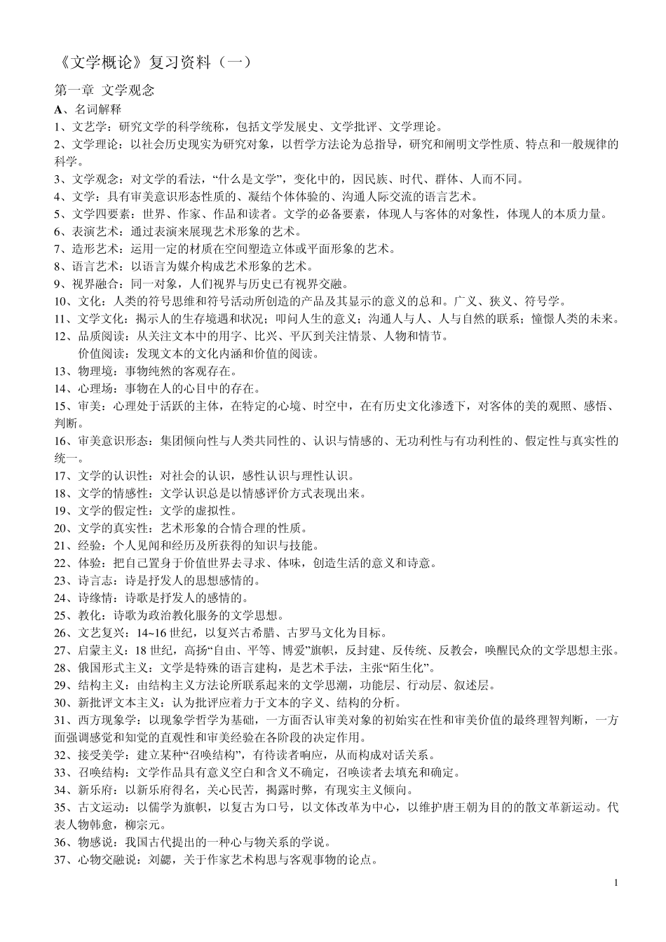 文学概论复习资料_第1页