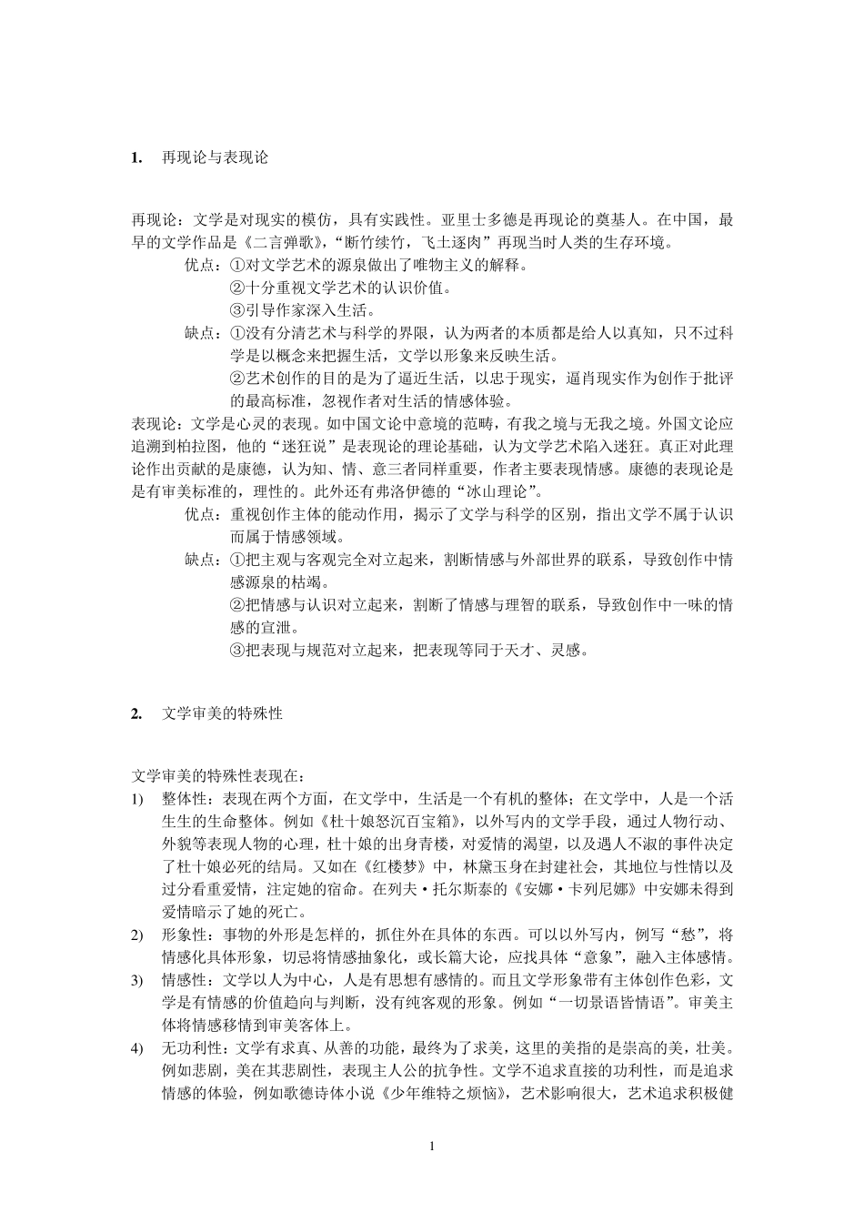 文学概论知识点整理_第1页