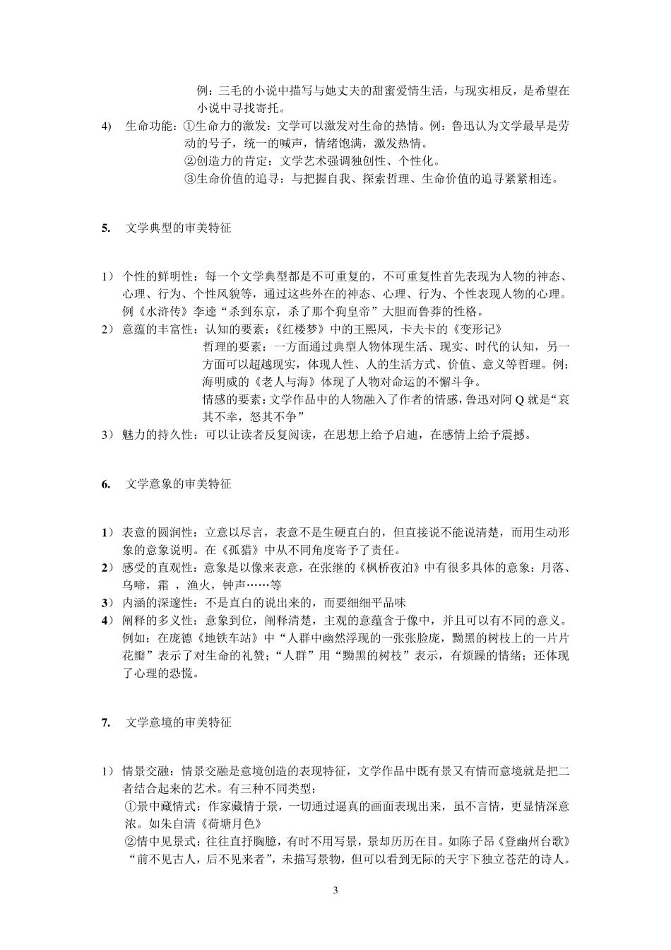 文学概论知识点整理_第3页
