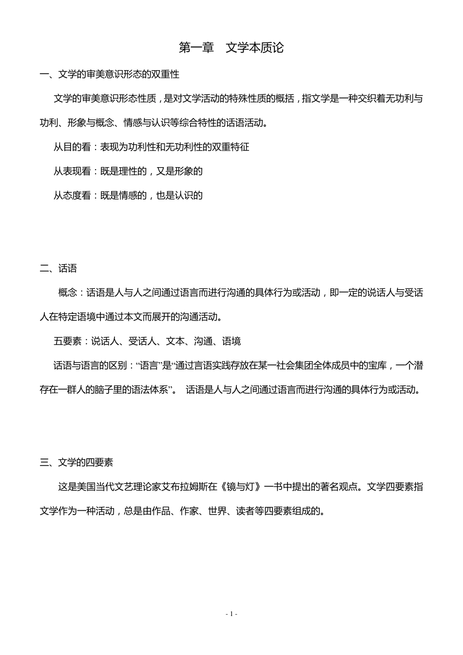 文学概论笔记_第1页