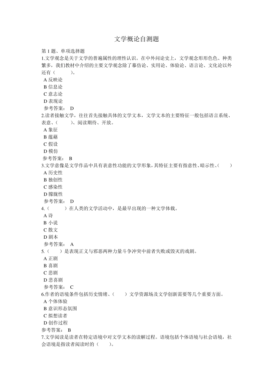 文学概论自测题_第1页