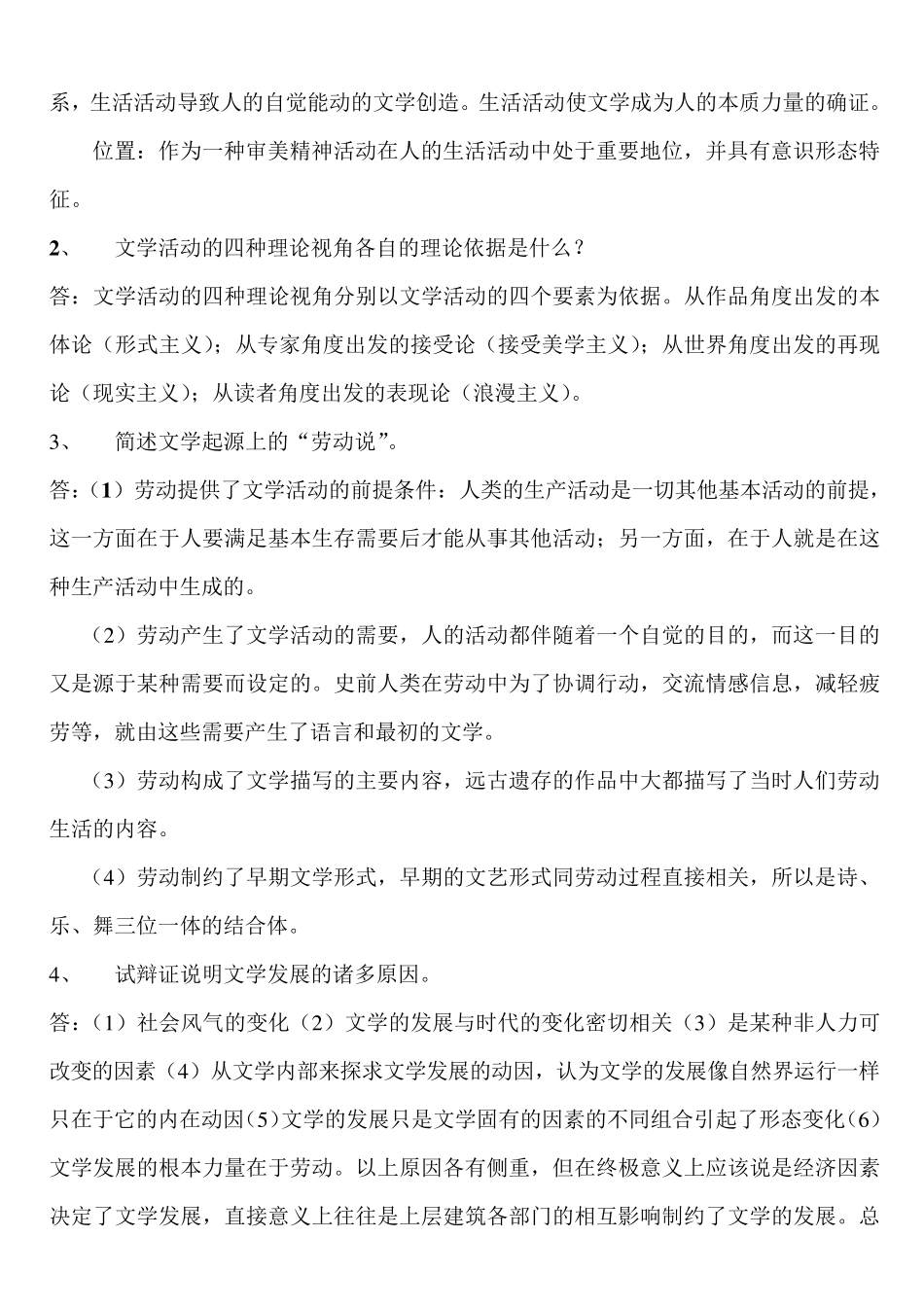 文学概论课后题答案_第2页