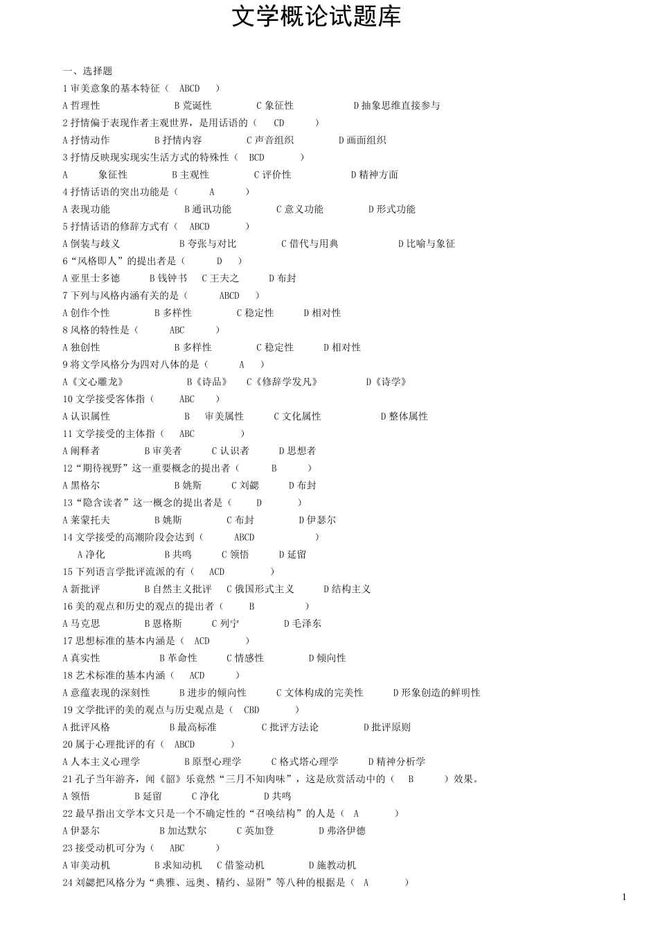 文学概论试题库_题目+答案___第1页
