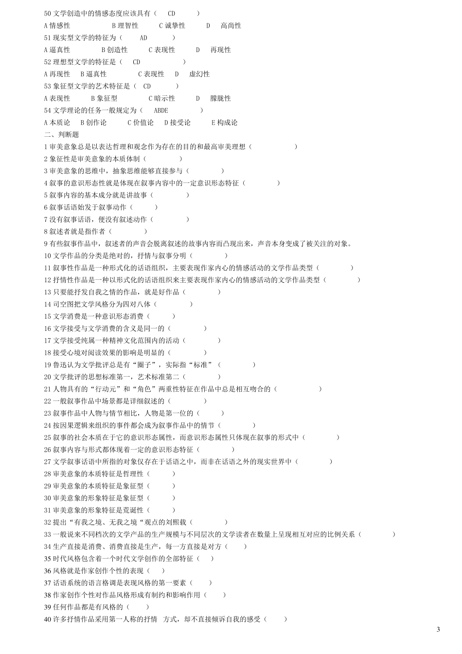 文学概论试题库_题目+答案___第3页