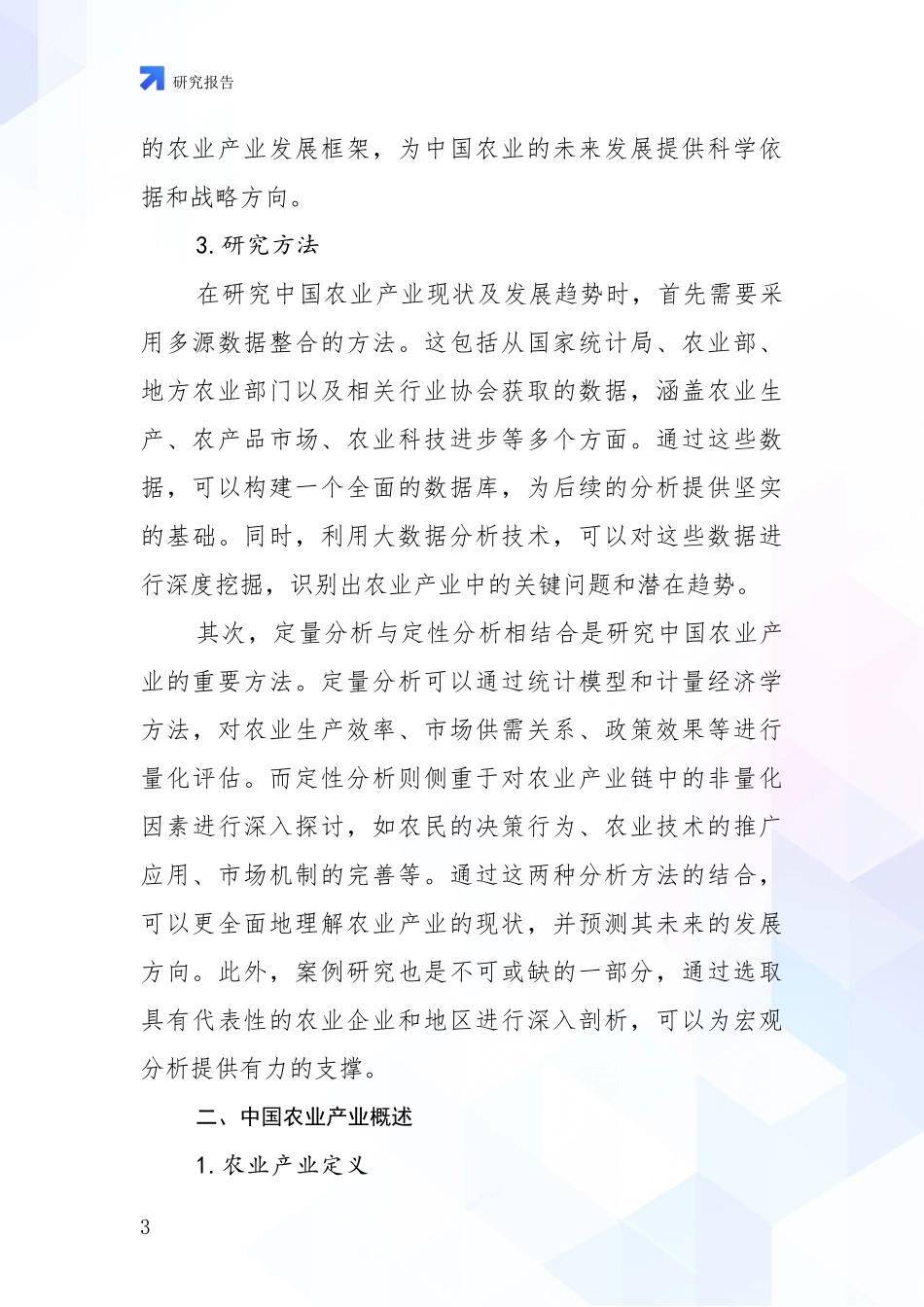 2024-2025年农业产业产业市场现状及未来发展前景全面调研报告：行业未来发展前景分析_第3页