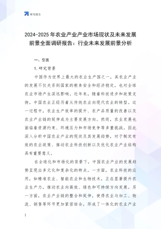 2024-2025年农业产业产业市场现状及未来发展前景全面调研报告：行业未来发展前景分析