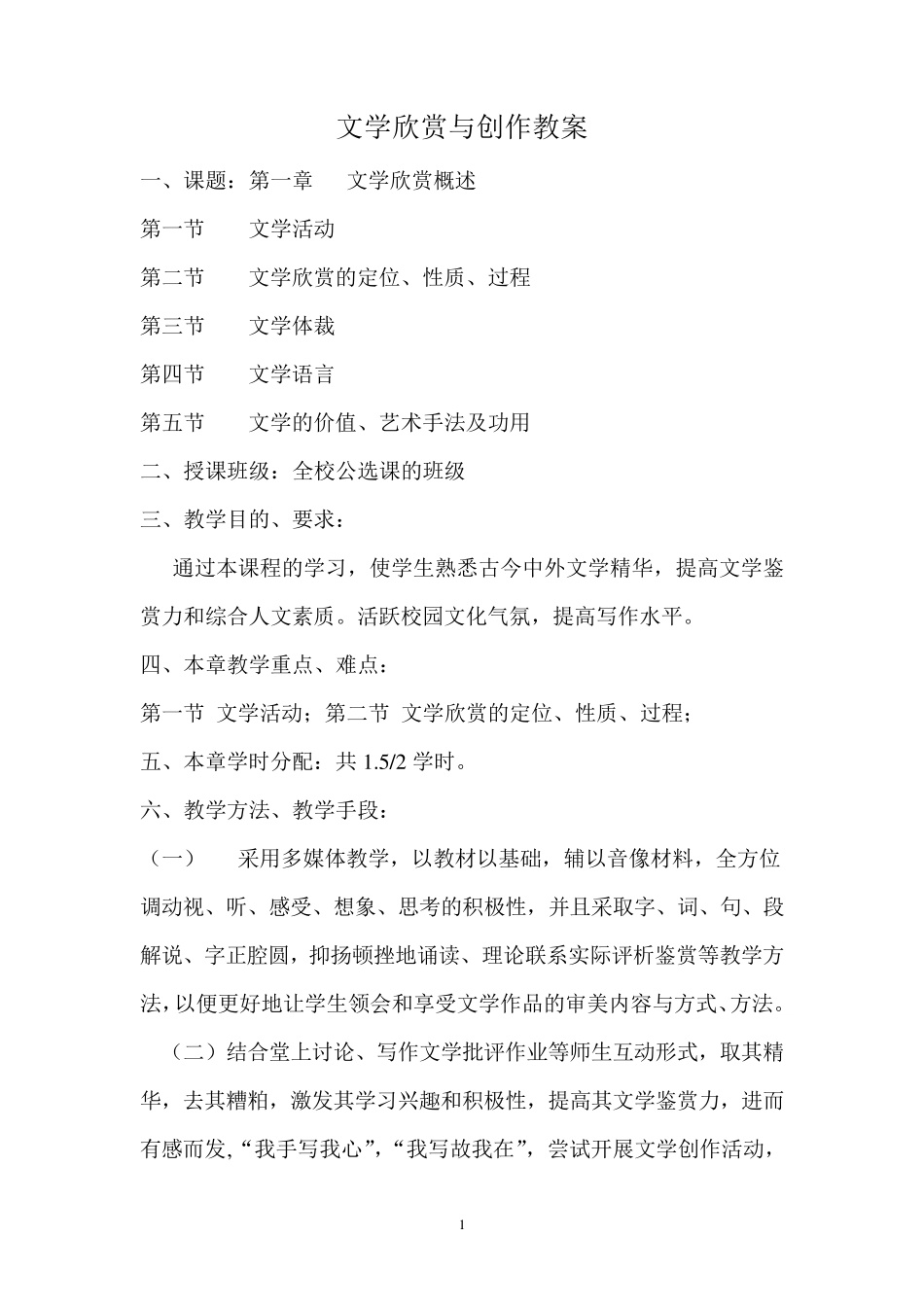 文学欣赏与创作教案_第1页