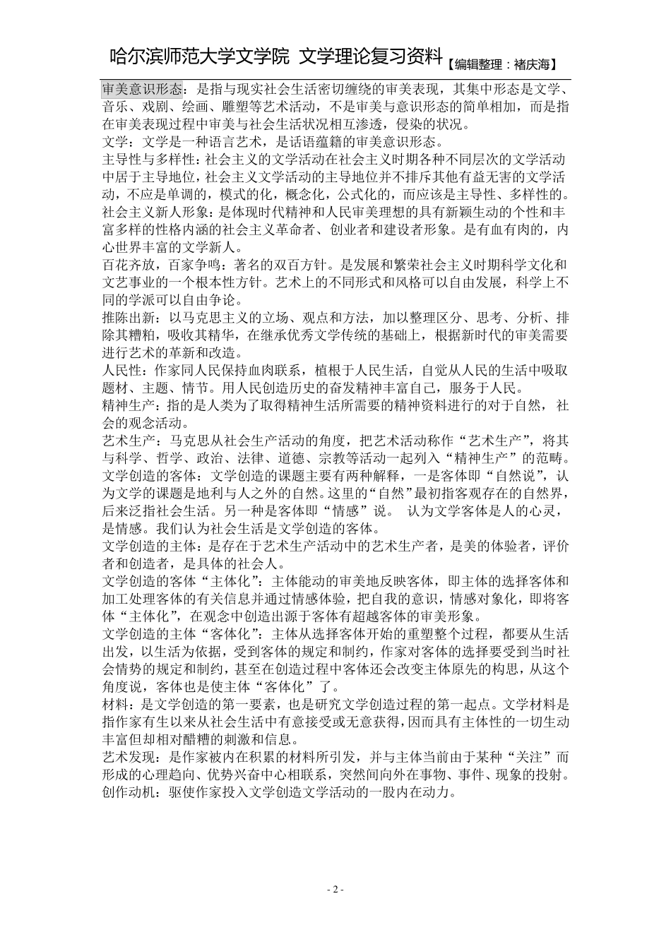 文学理论(童庆炳)名词解释大全_第2页