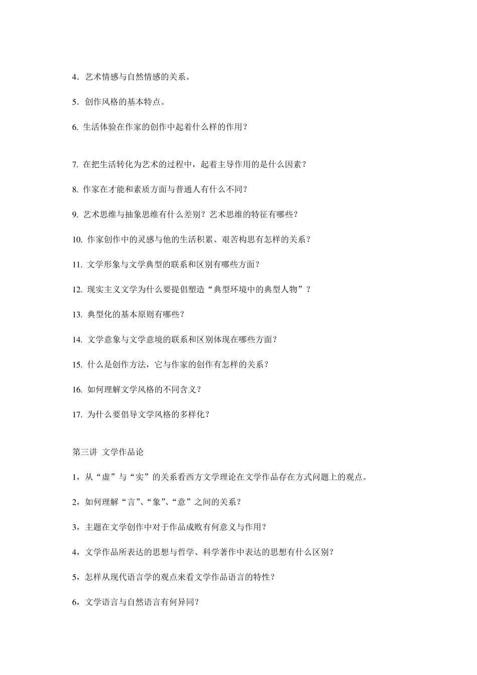 文学理论(阎嘉)历年常考重点复习题以及模拟考试题_第2页