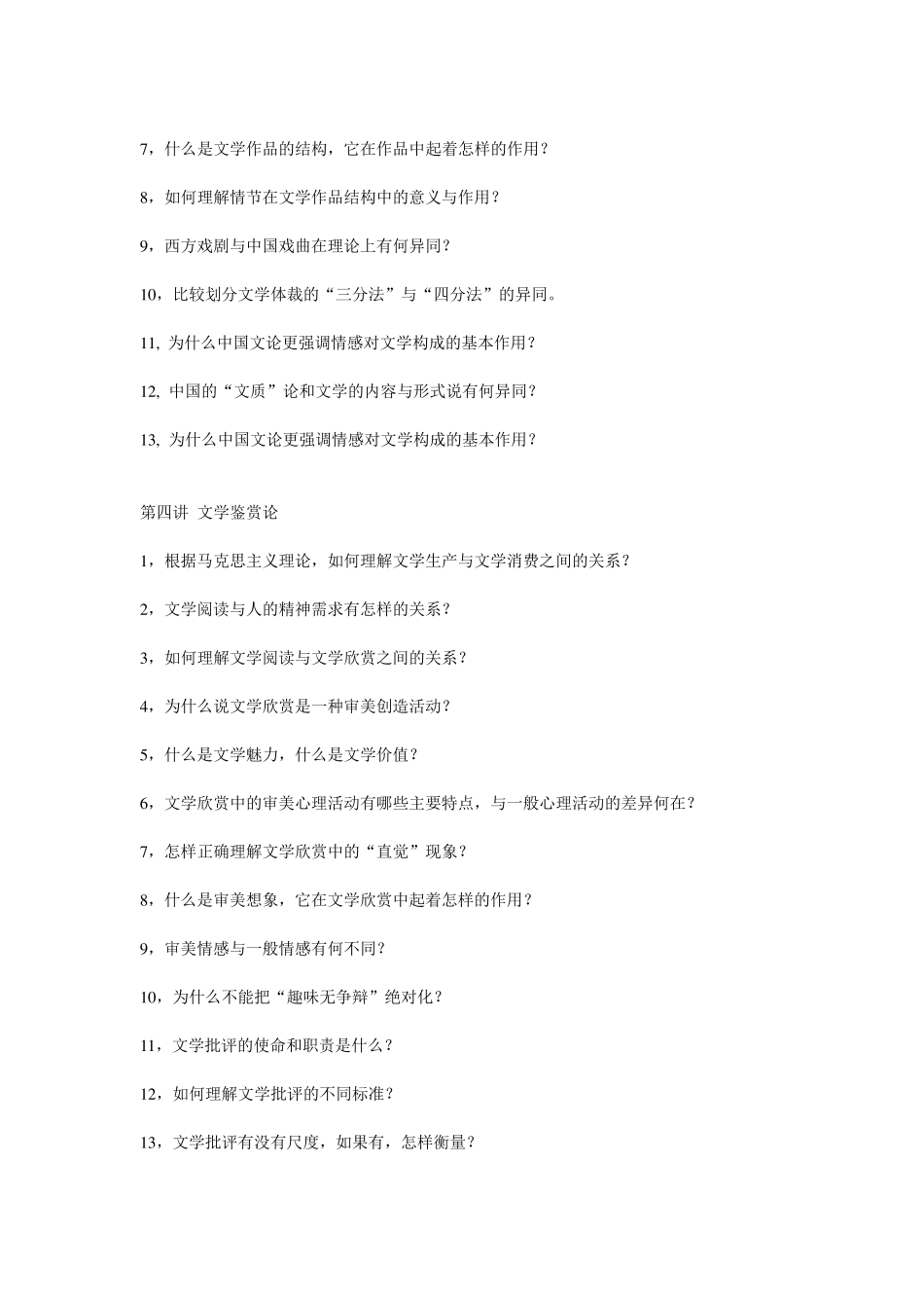 文学理论(阎嘉)历年常考重点复习题以及模拟考试题_第3页