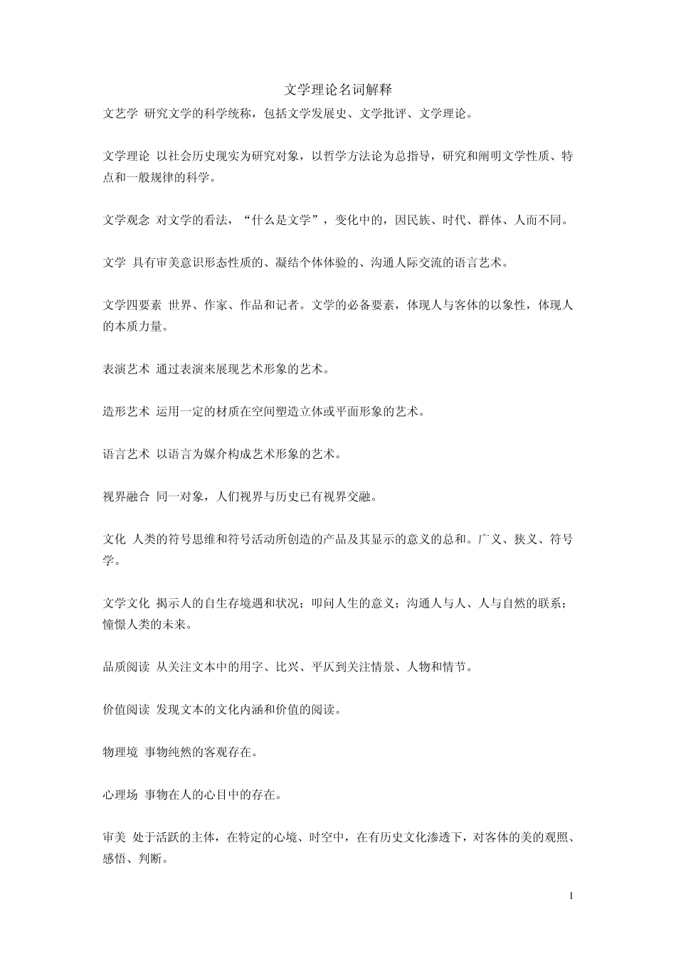 文学理论名词解释(打印)_第1页