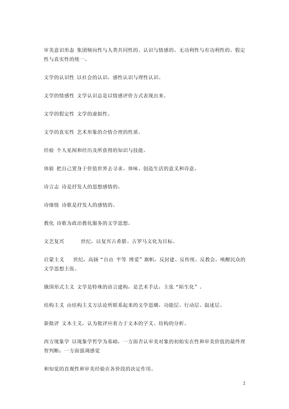 文学理论名词解释(打印)_第2页