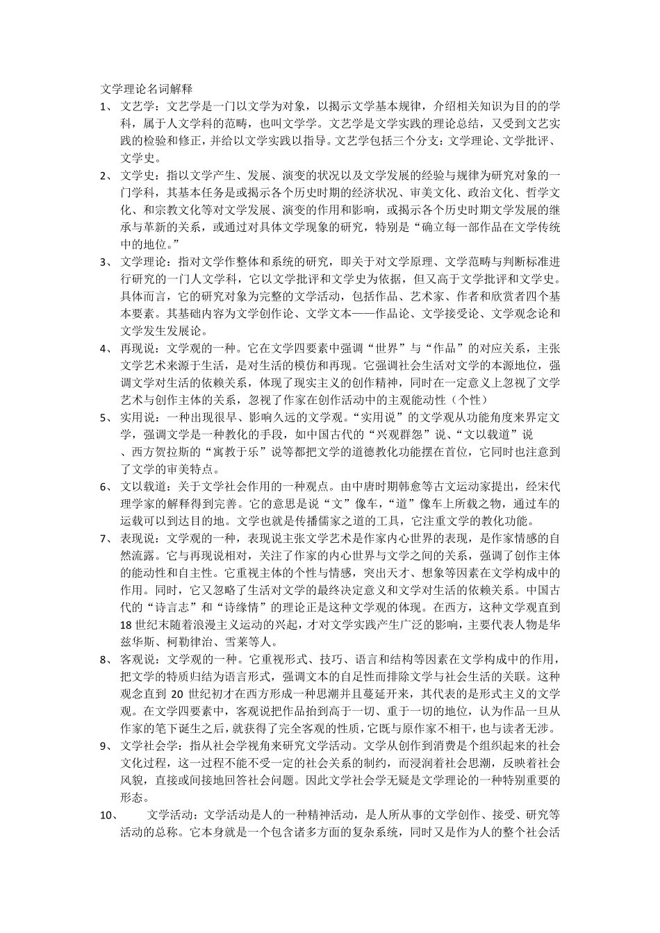 文学理论名词解释(童庆炳版)_第1页