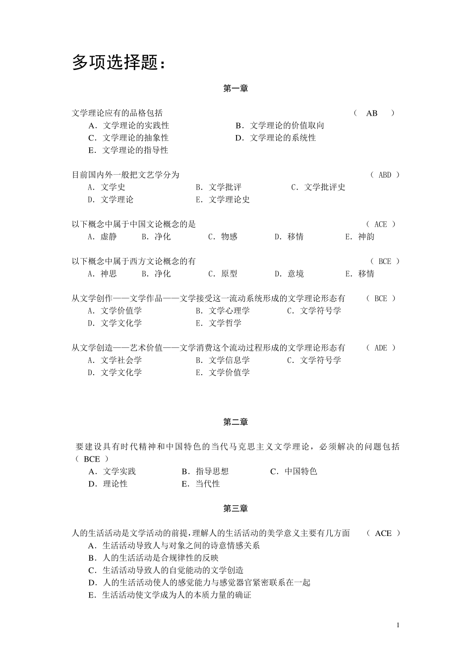 文学理论教程(第四版)考试题型多项选择题_第1页