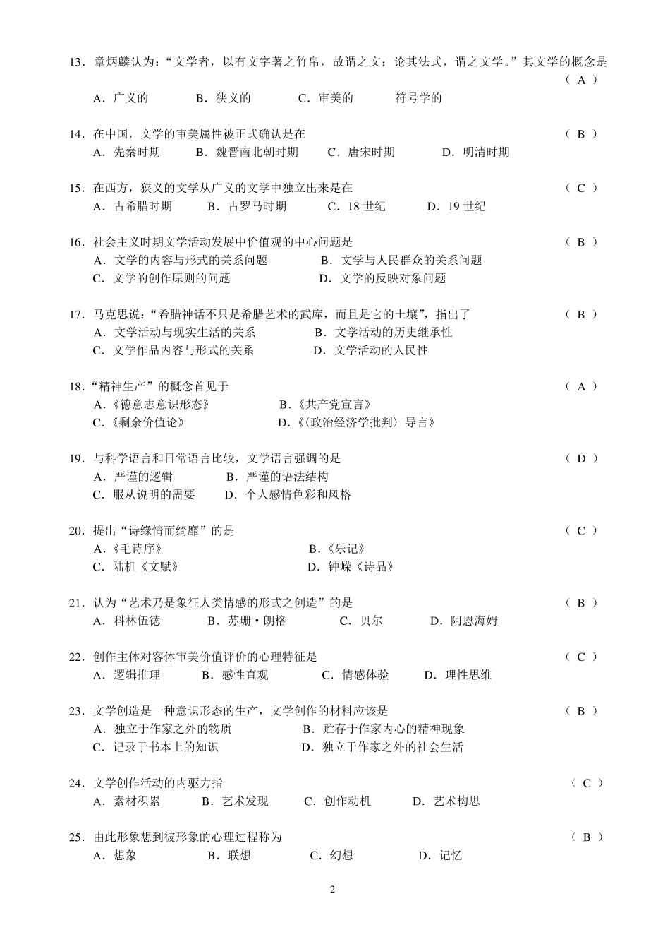 文学理论复习题选择题_第2页