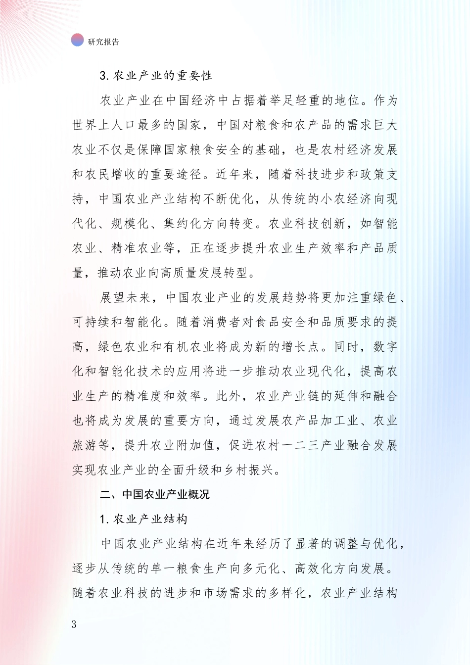 2024-2025年农业产业产业总体情况及发展趋势全面评估：未来重要产业发展导向_第3页
