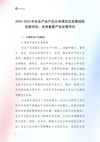 2024-2025年农业产业产业总体情况及发展趋势全面评估：未来重要产业发展导向