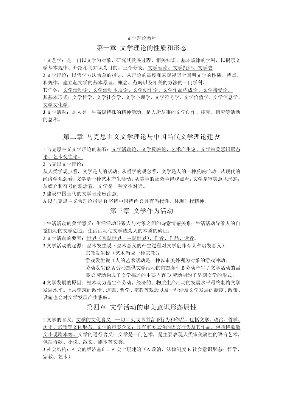 文学理论教程考研重点总结笔记_第1页