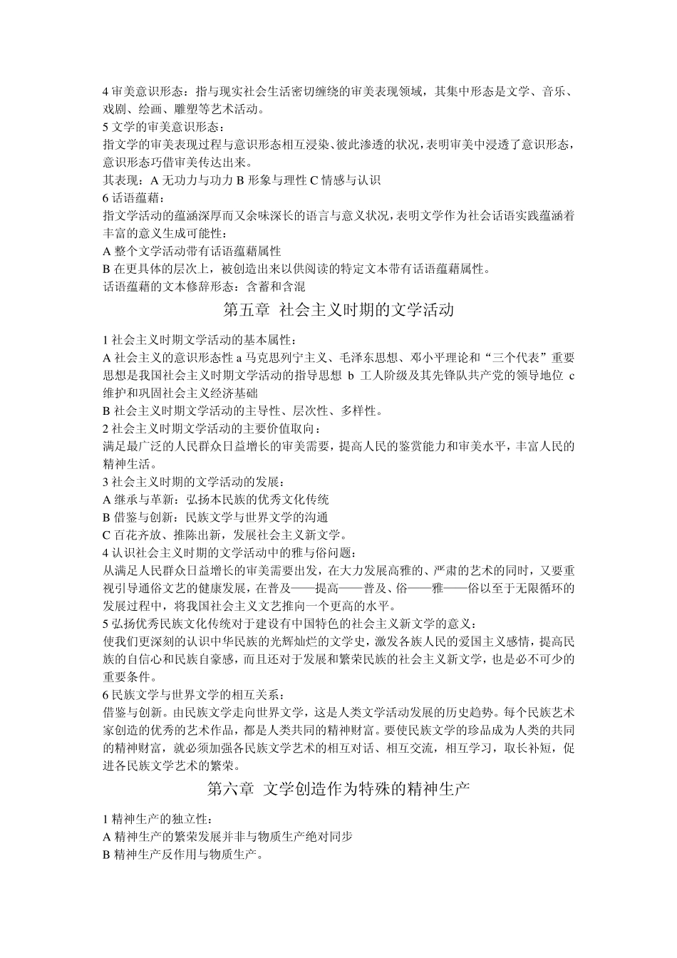 文学理论教程考研重点总结笔记_第2页