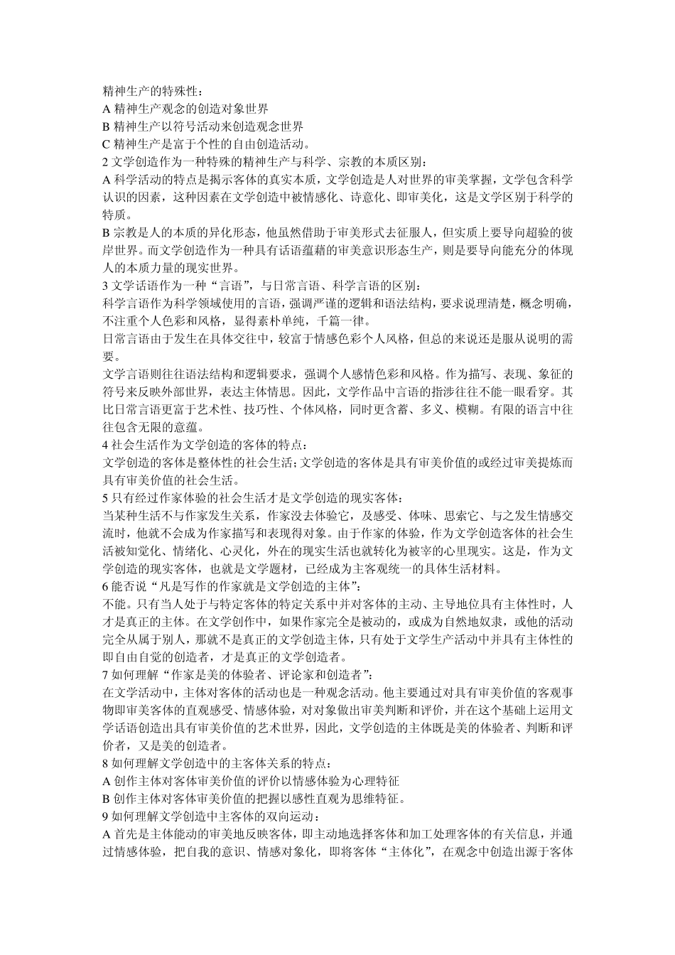 文学理论教程考研重点总结笔记_第3页