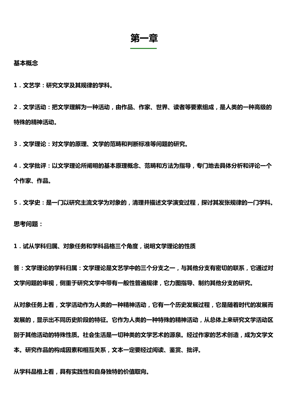 文学理论教程(第四版童庆炳主编)课后答案_第1页