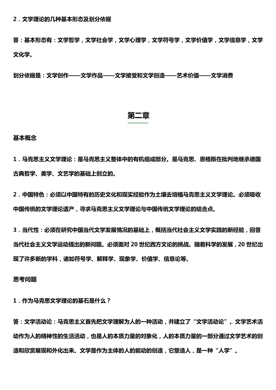 文学理论教程(第四版童庆炳主编)课后答案_第2页