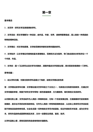 文学理论教程(第四版童庆炳主编)课后答案