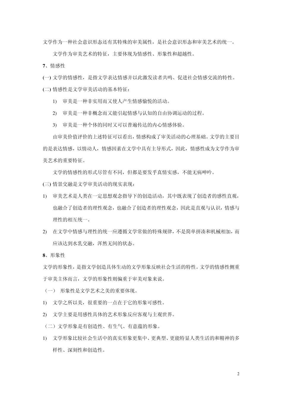 文学理论期末复习资料_第2页