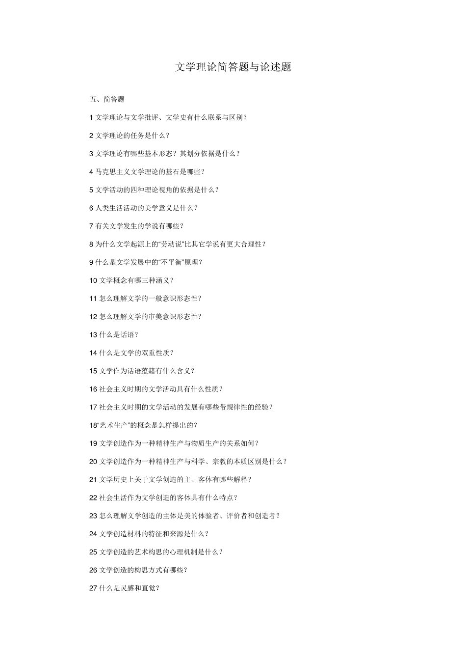 文学理论简答题与论述题_第1页