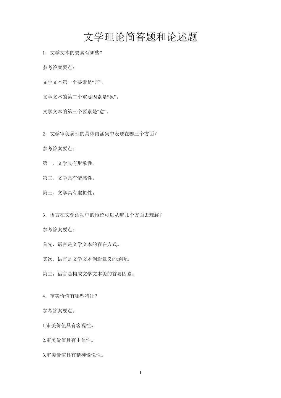 文学理论简答题和论述题_第1页