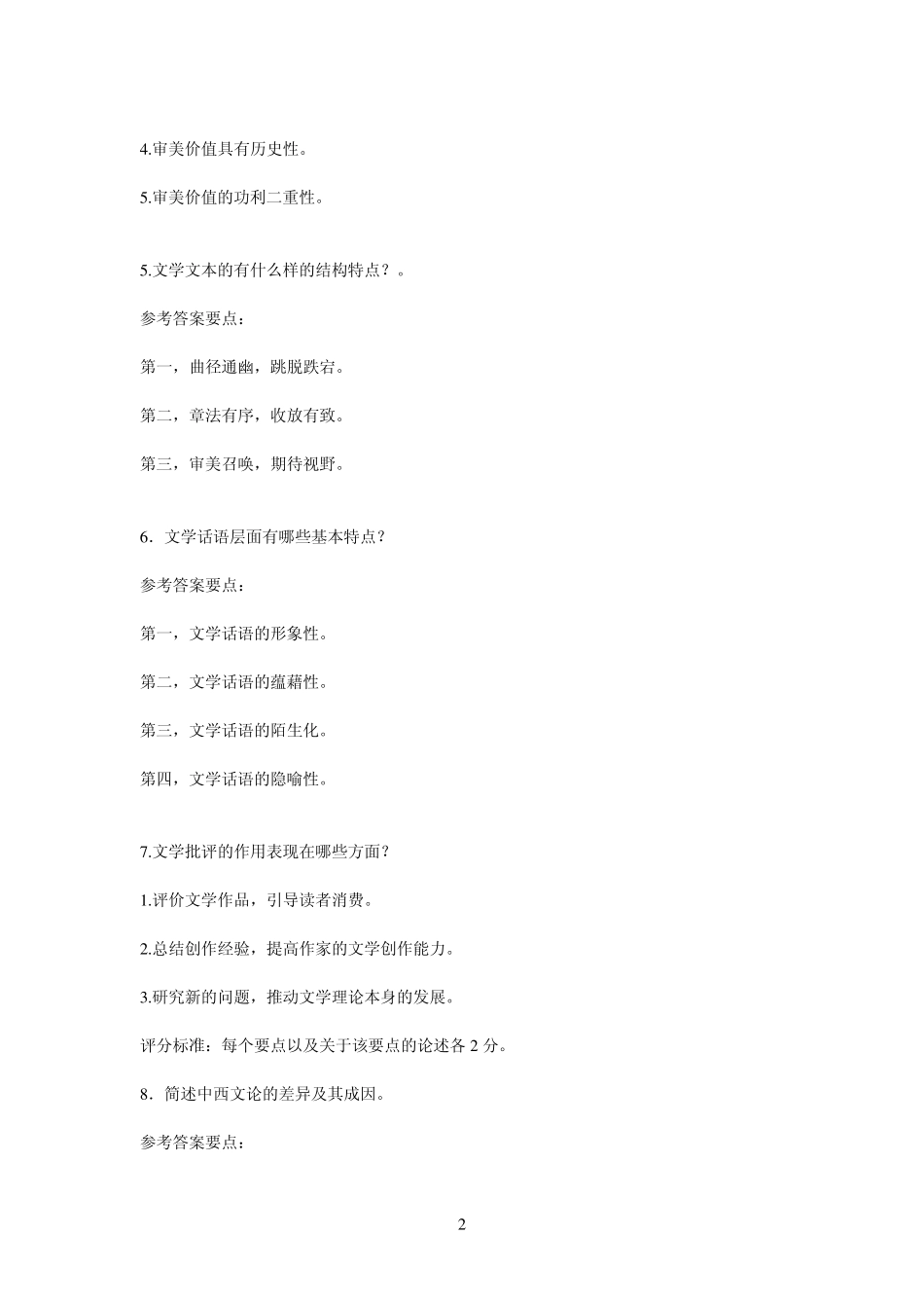 文学理论简答题和论述题_第2页