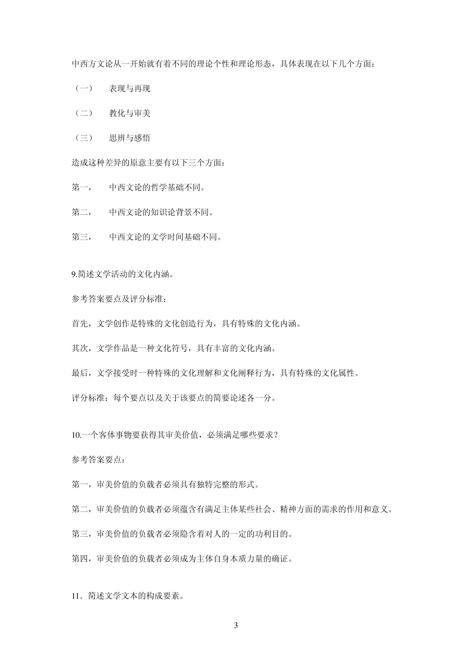 文学理论简答题和论述题_第3页
